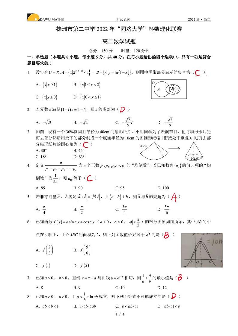 株洲二中2022年“同济大学”杯数理化联赛高二数学参考答案第1页