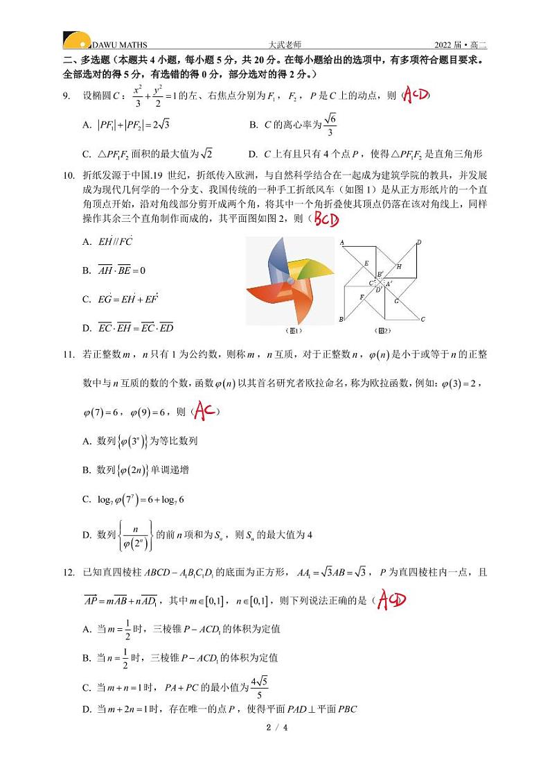 株洲二中2022年“同济大学”杯数理化联赛高二数学参考答案第2页