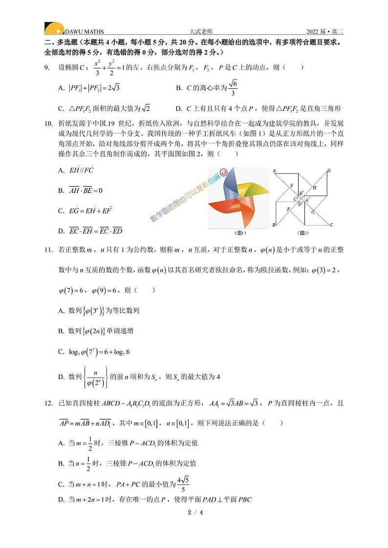 株洲二中2022年“同济大学”杯数理化联赛高二数学试卷第2页
