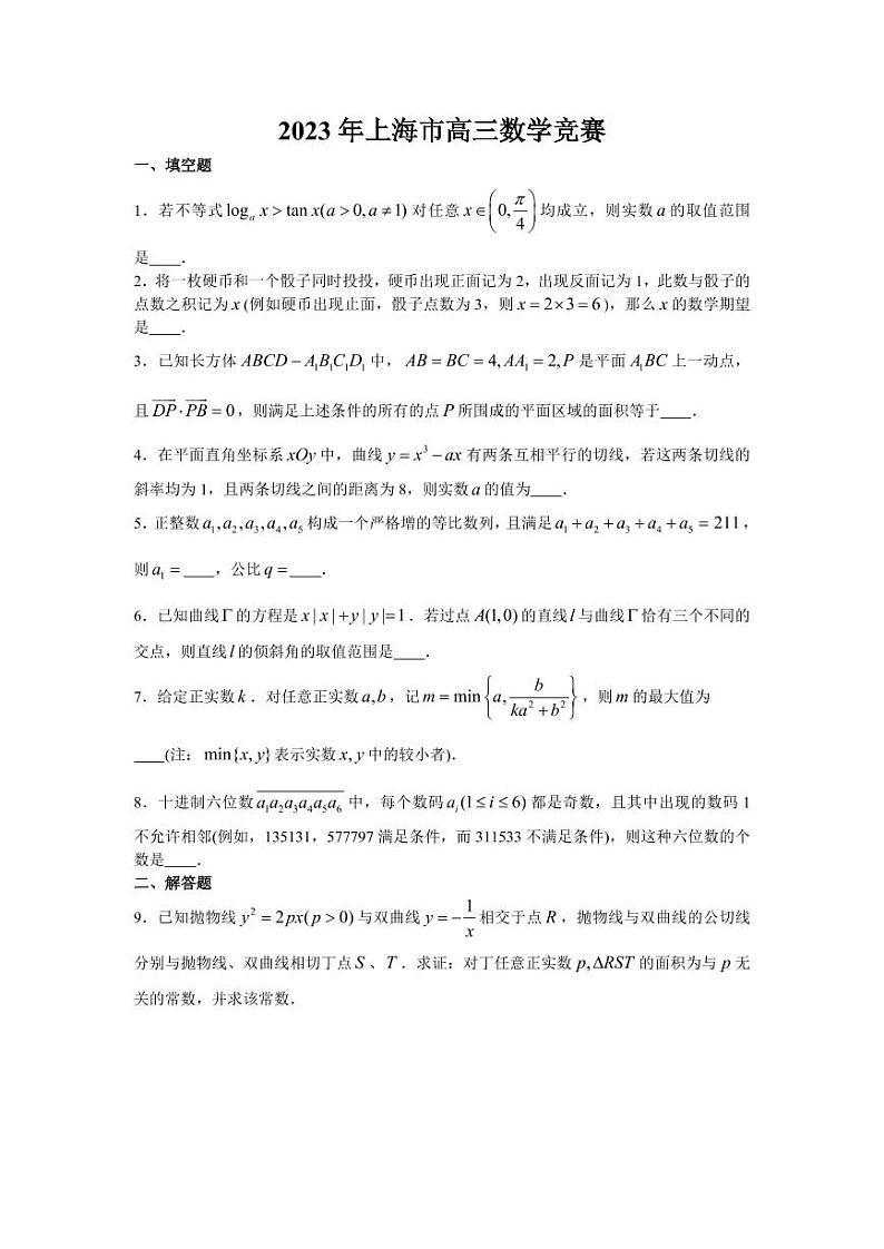 2023年上海市高三数学竞赛试卷第1页