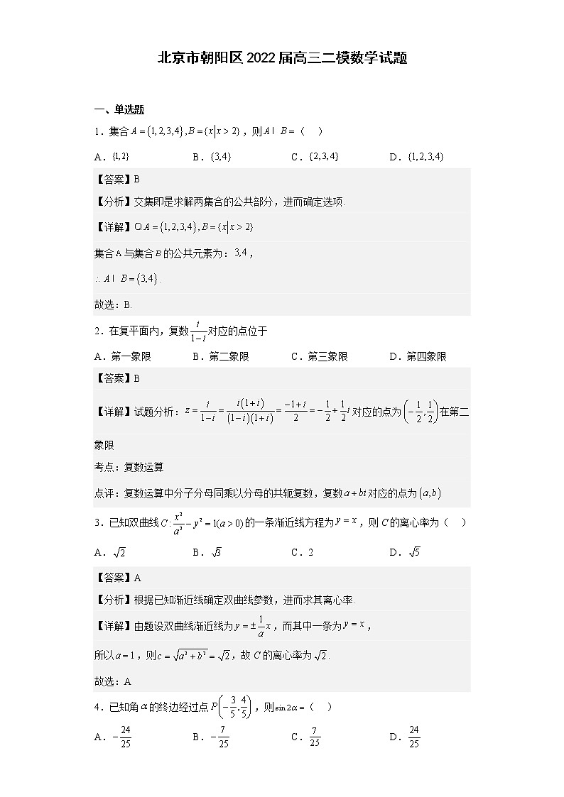 北京市朝阳区2022届高三二模数学试题 （解析版）01