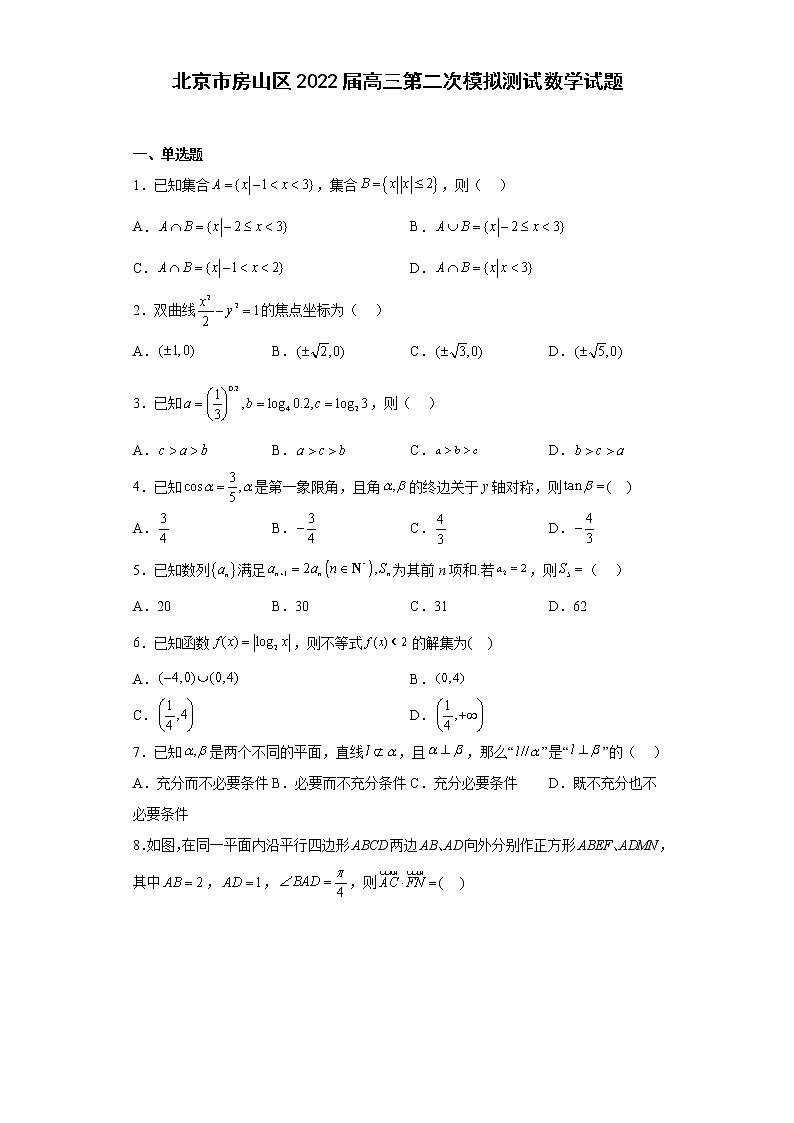 北京市房山区2022届高三第二次模拟测试数学试题 （原卷版）第1页