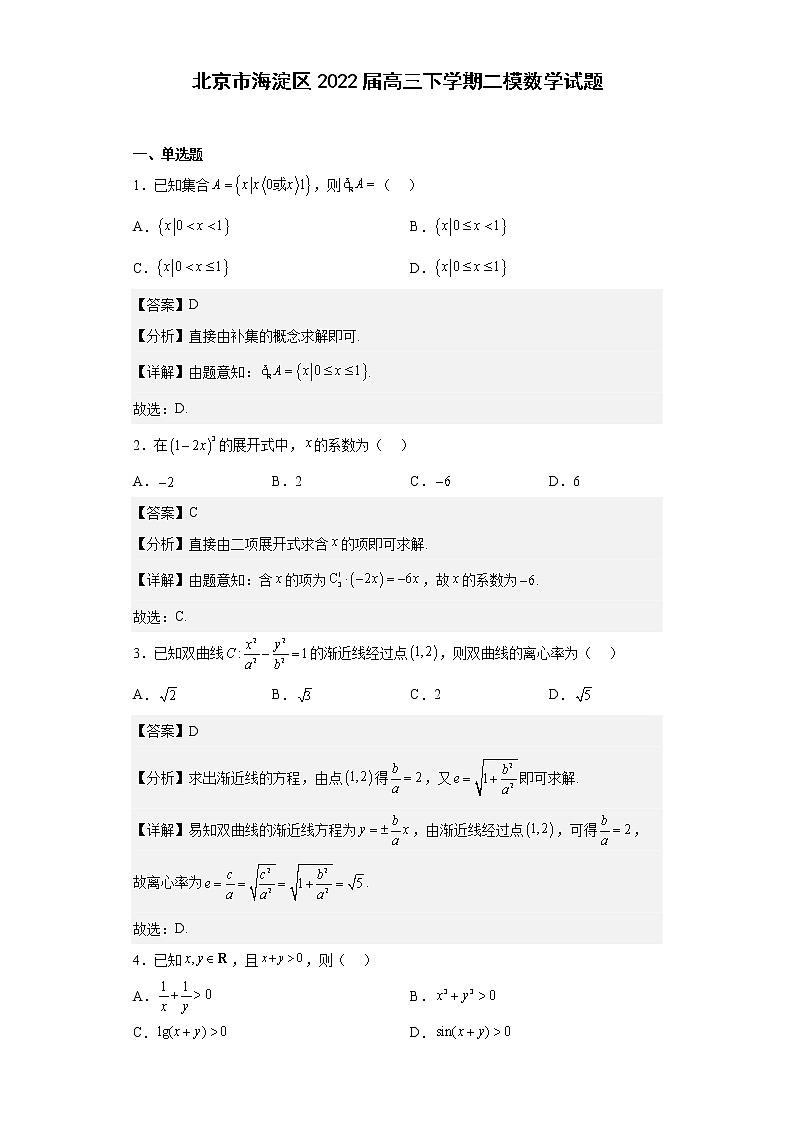 北京市海淀区2022届高三下学期二模数学试题 （解析版）01