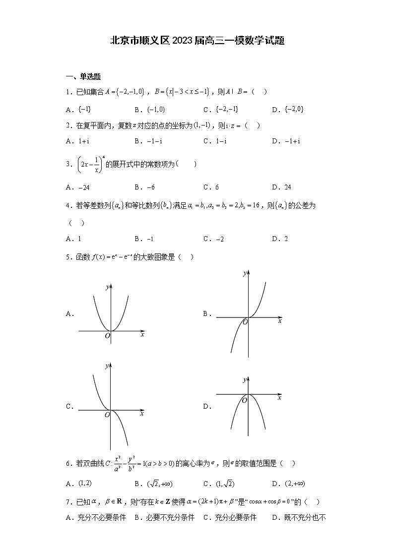 北京市顺义区2023届高三一模数学试题 （原卷版）第1页