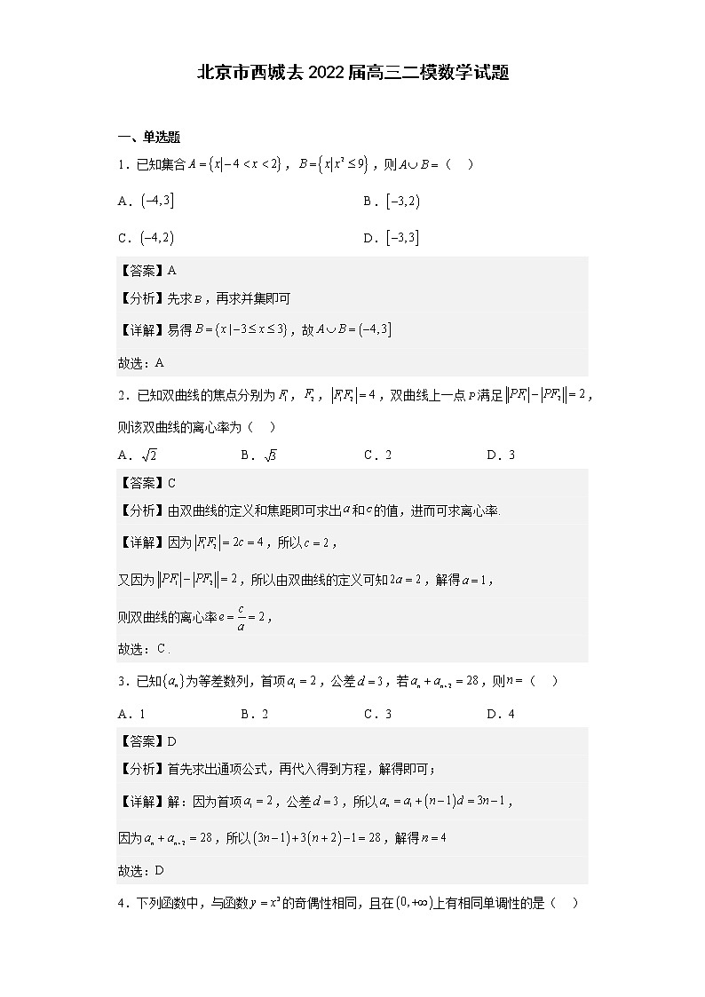 北京市西城去2022届高三二模数学试题 （解析版）01