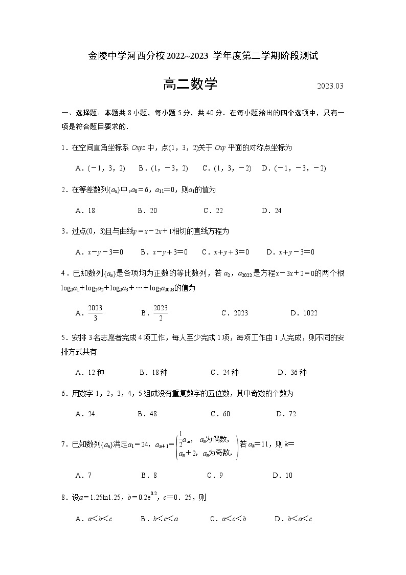 江苏省南京市金陵中学河西分校2022-2023学年高二下学期3月阶段检测数学试卷01