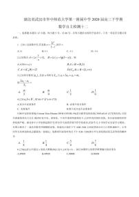 2020届湖北省武汉市华中师范大学第一附属中学高三下学期自主检测十二数学试题 PDF版