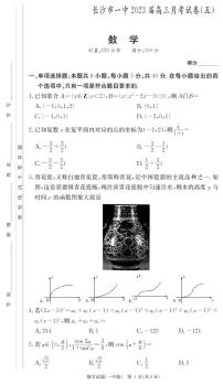 2022-2023学年湖南省长沙市第一中学高三上学期月考（五） 数学 PDF版