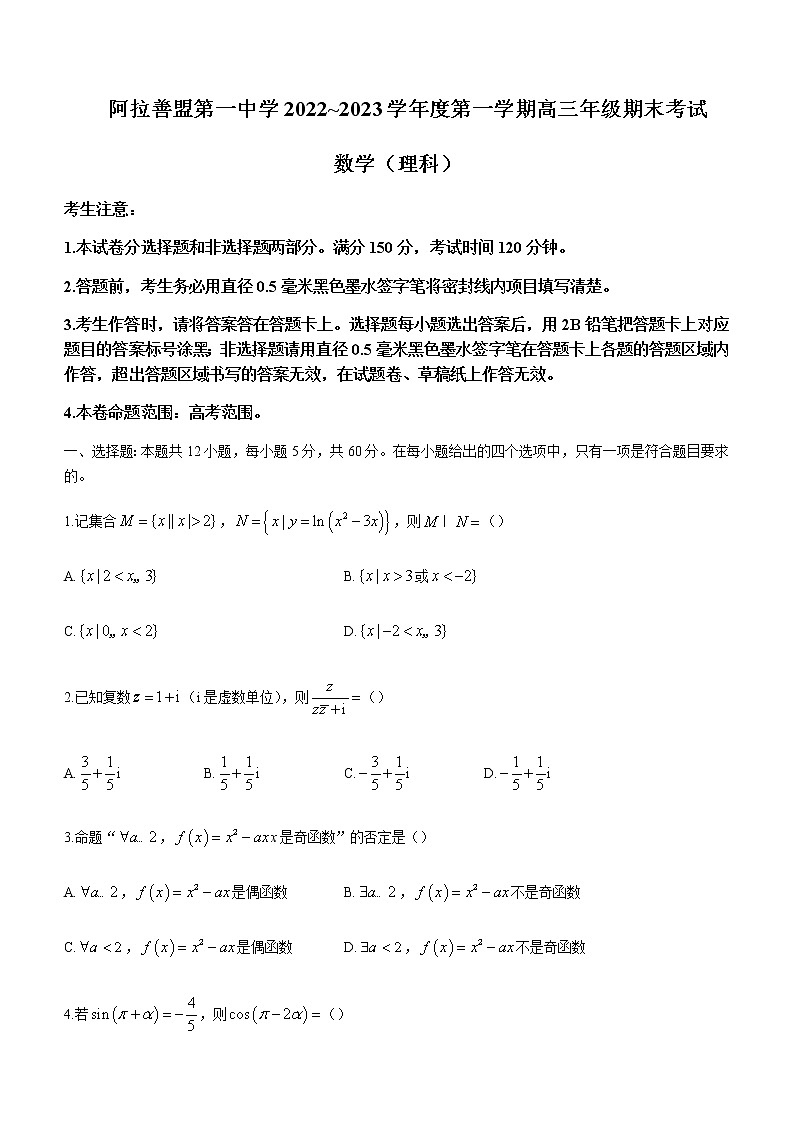 2022-2023学年内蒙古阿拉善盟第一中学高三上学期期末考试数学（文科）试题含答案第1页