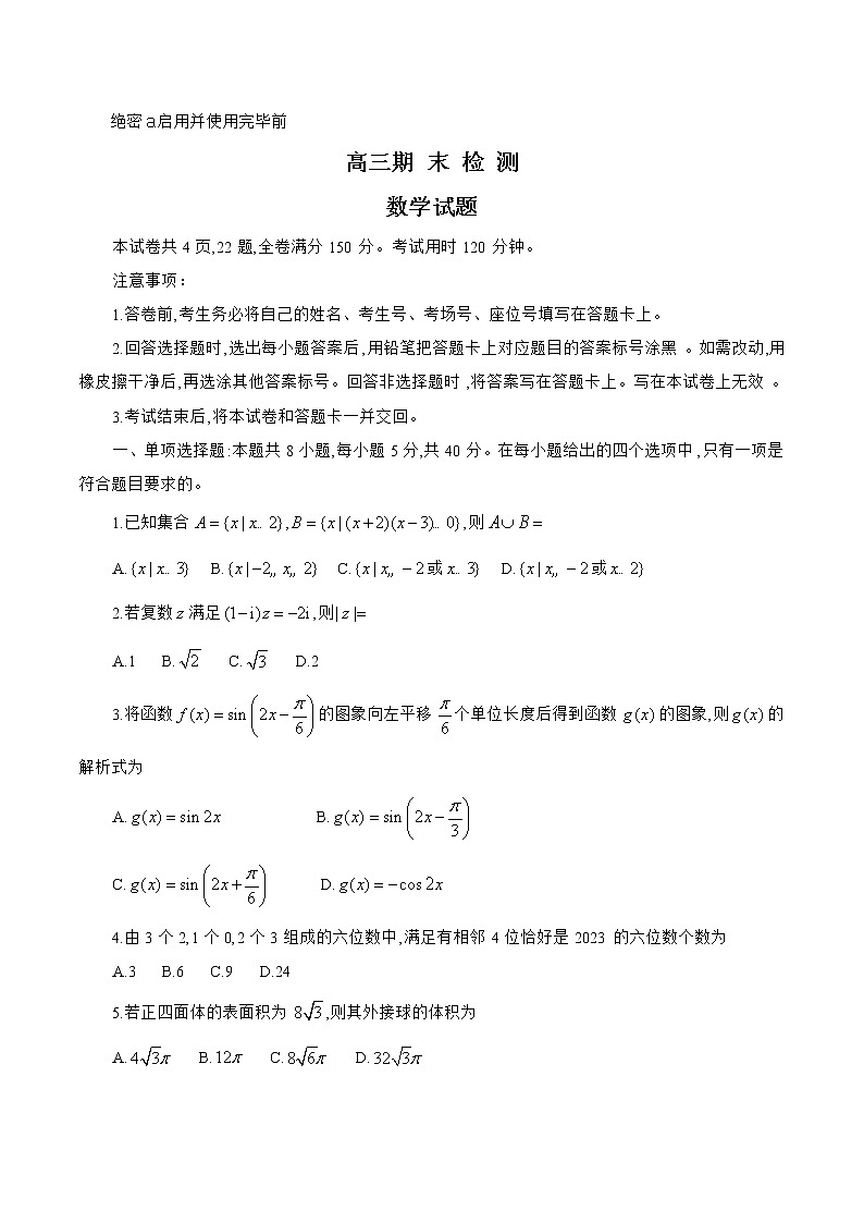 2022-2023学年山东省济南市高三上学期1月期末检测（一模）数学含解析第1页