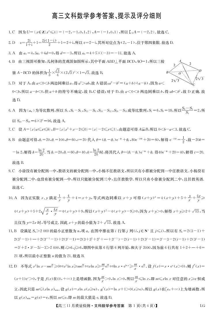 2022-2023学年九师联盟高三上学期11月质量检测巩固卷（老教材）数学文PDF版含答案01