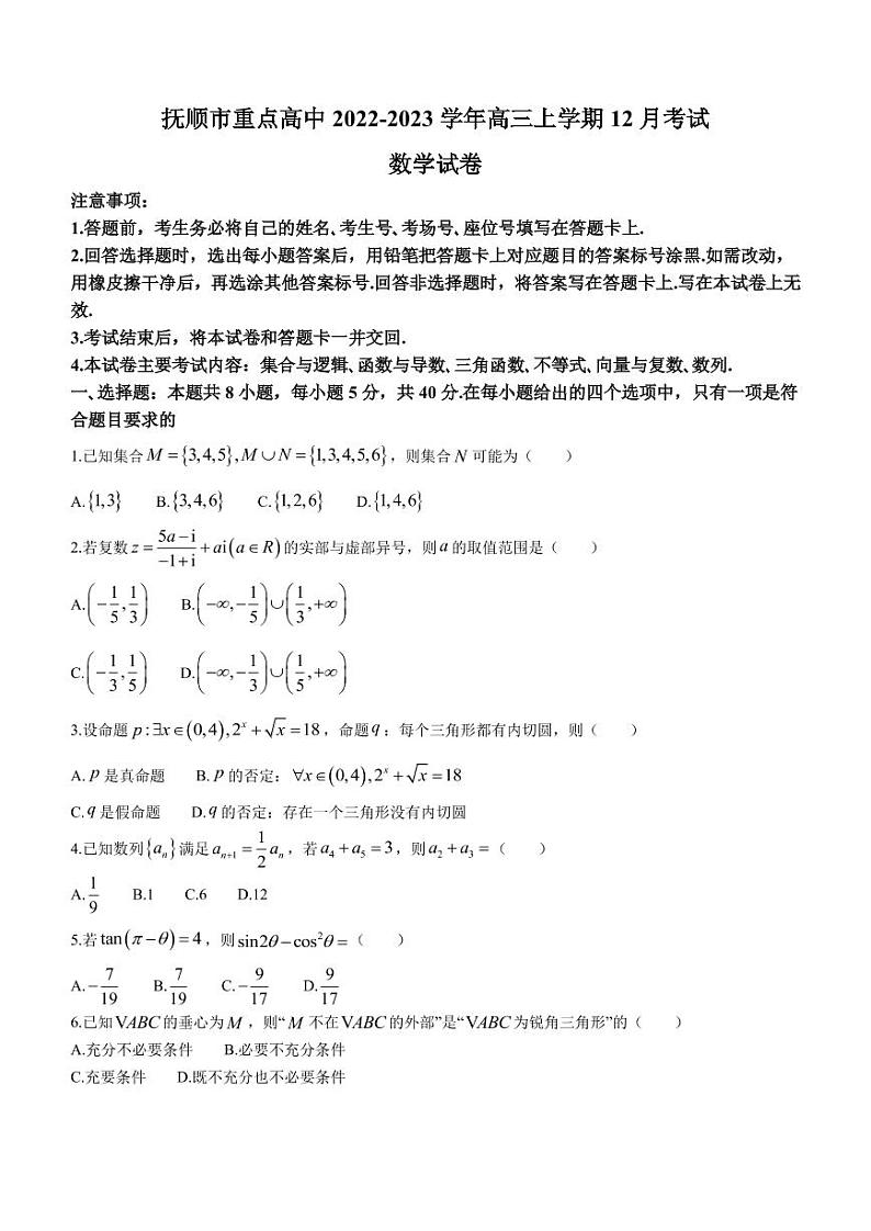 2022-2023学年辽宁省抚顺市重点高中高三上学期12月考试数学试题PDF版含答案第1页