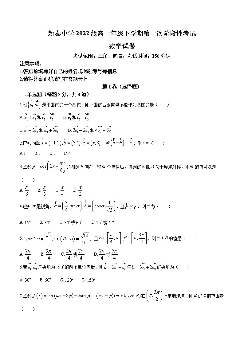 山东省新泰中学2022-2023学年高一下学期第一次阶段性考试数学试题第1页