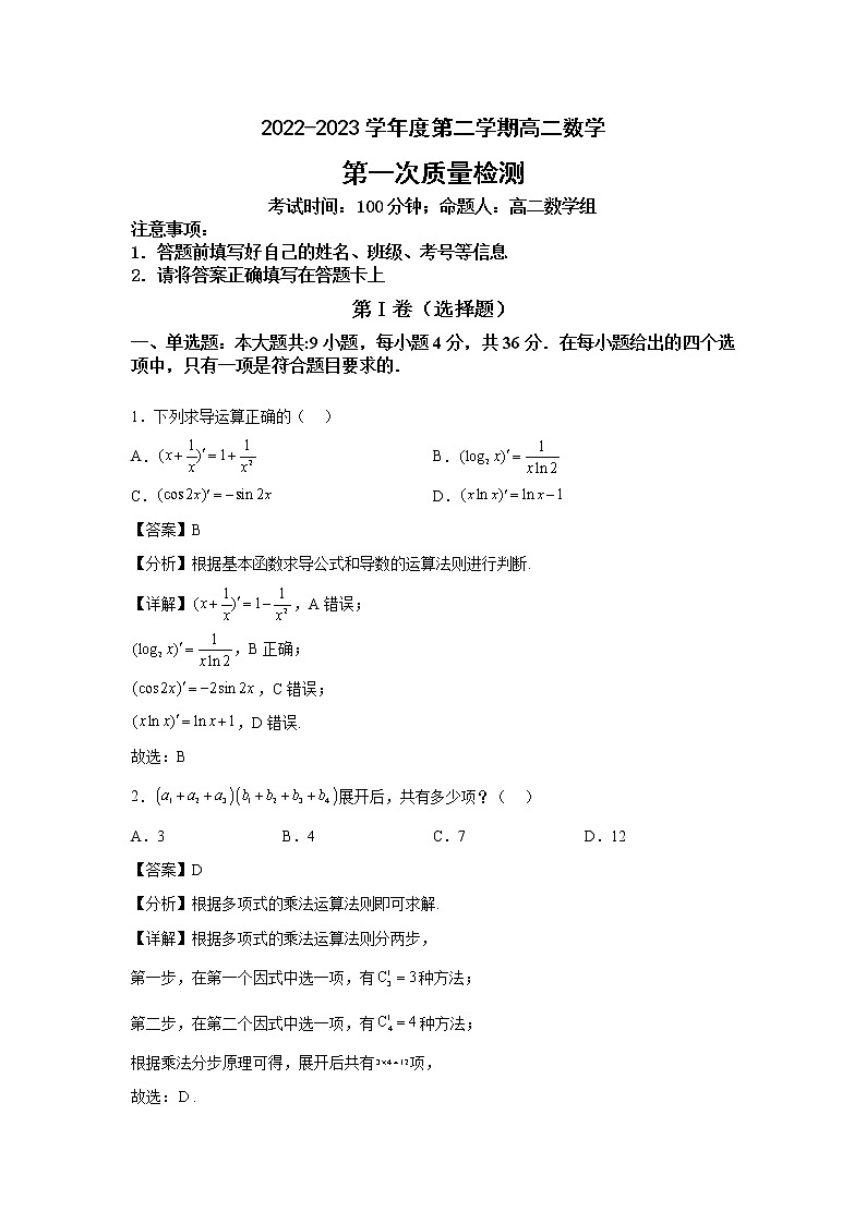2022-2023学年度高二第二学期--第一次质量检测（解析版）第1页