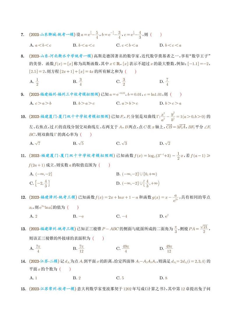 2023年新高考数学选填压轴题汇编（二十七）02