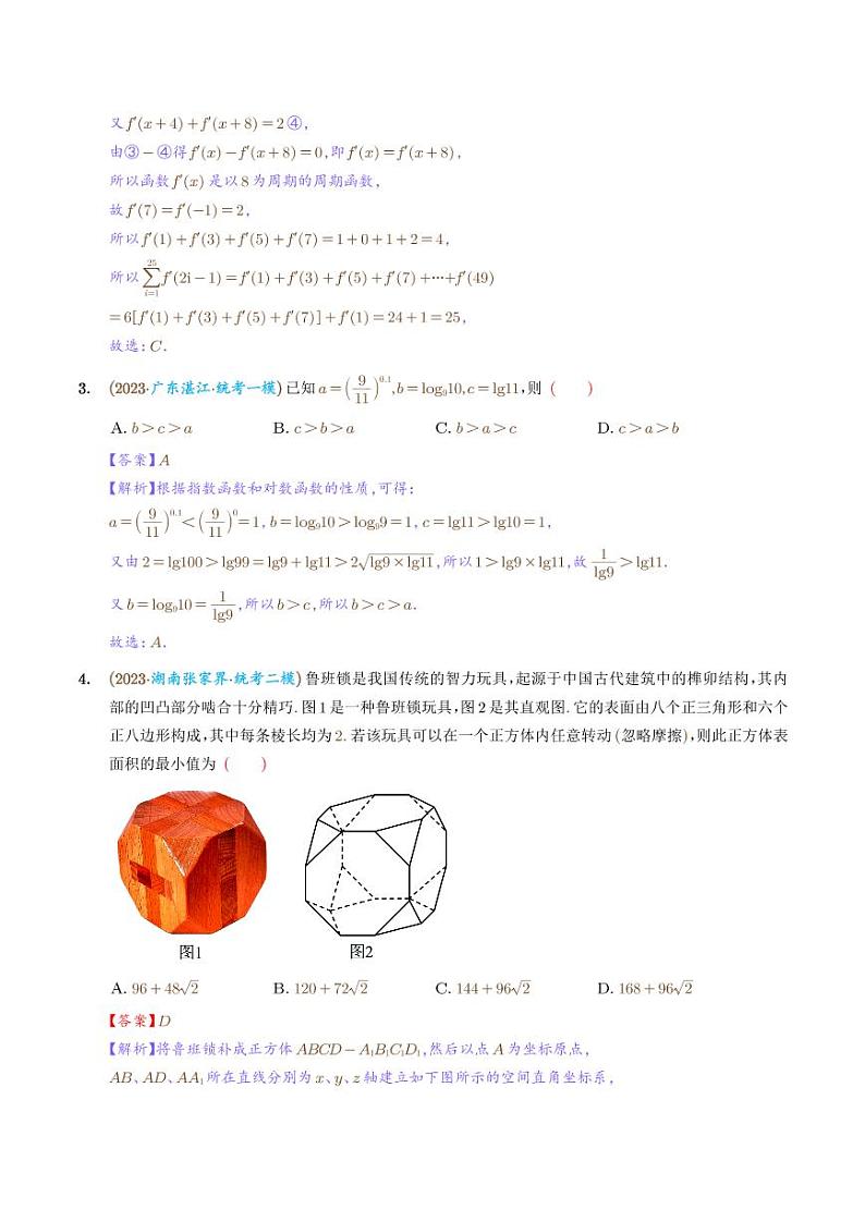 2023年新高考数学选填压轴题汇编（二十七）02