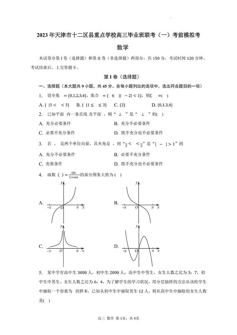 天津市十二区县重点学校2022-2023学年高三下学期一模数学试卷01