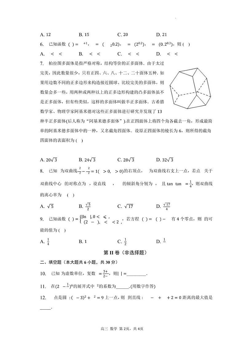天津市十二区县重点学校2022-2023学年高三下学期一模数学试卷02