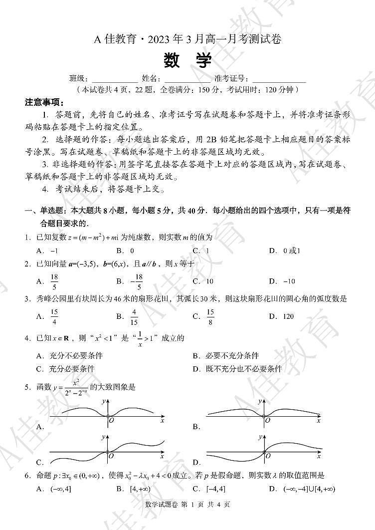 2023A佳高一下学期第一次月考数学试卷第1页