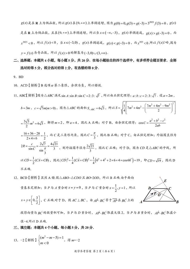 2023A佳高一下学期第一次月考数学参考答案第2页