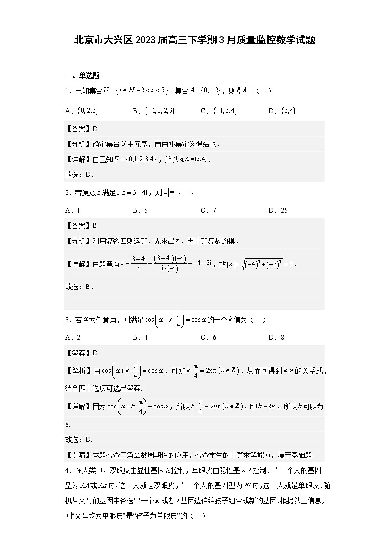 北京市大兴区2023届高三下学期3月质量监控数学试题 （解析版）第1页