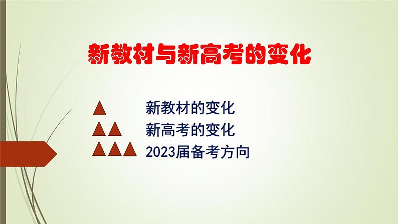 （专家讲座）新教材与新高考的变化及2023届备考方向课件PPT01