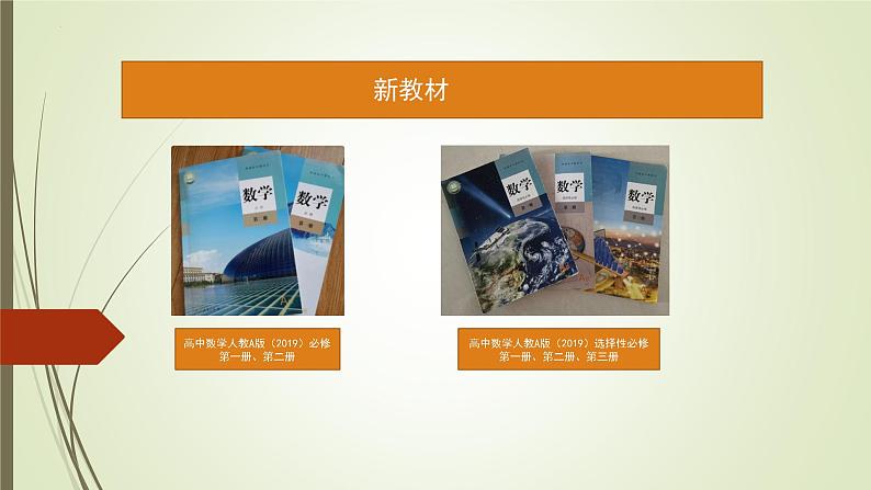 （专家讲座）新教材与新高考的变化及2023届备考方向课件PPT03