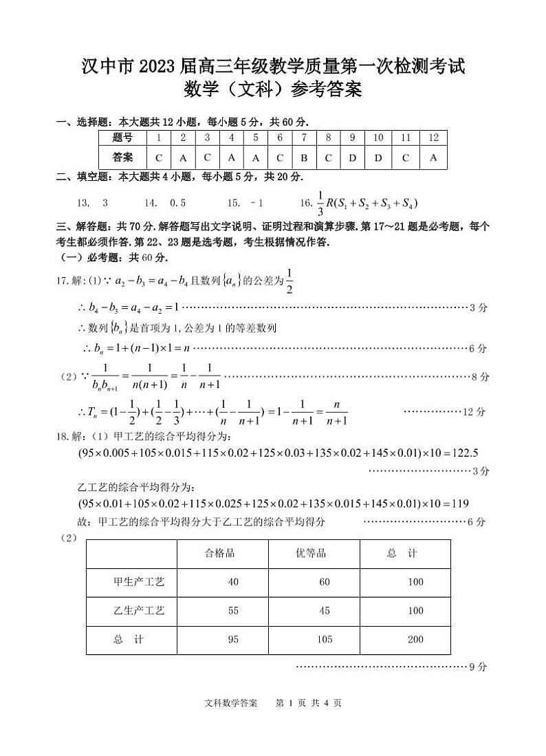 陕西省汉中市2022-2023学年高三上学期教学质量第一次检测考试数学（文）答案第1页