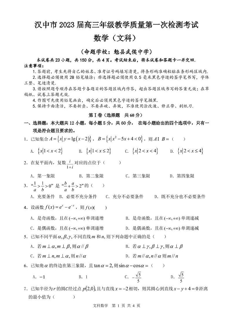 陕西省汉中市2022-2023学年高三上学期教学质量第一次检测考试数学（文）试题第1页
