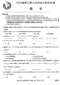 2023届高三学年全国第七次百校大联考数学试题及答案