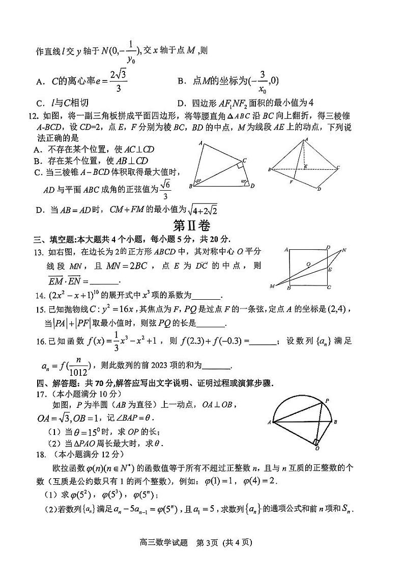 山东省潍坊市安丘市2022-2023学年高三3月份过程检测数学试题第3页