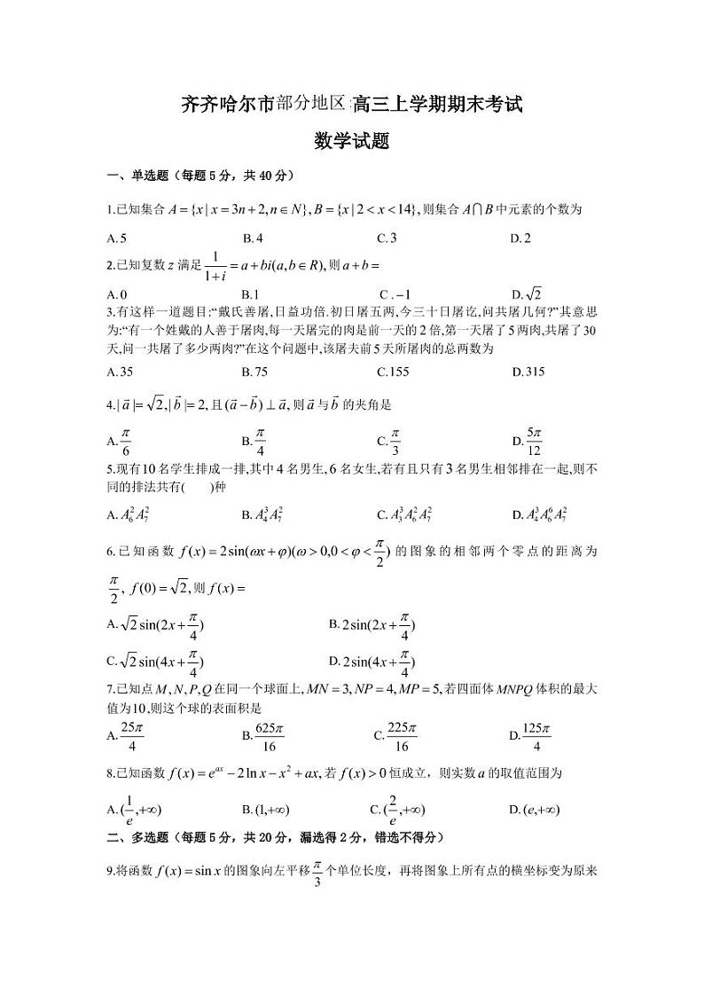 2022-2023学年黑龙江省齐齐哈尔市高三上学期期末考试数学PDF版含答案01