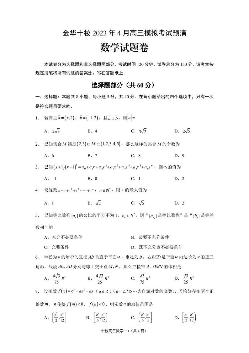 2023届金华十校二模预演数学试题+答案01
