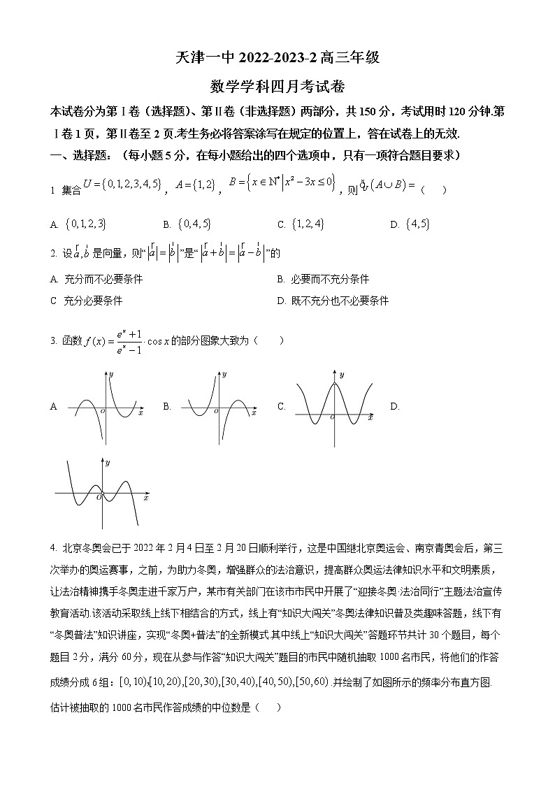 2023天津市一中高三下学期第四次月考数学试题含答案第1页