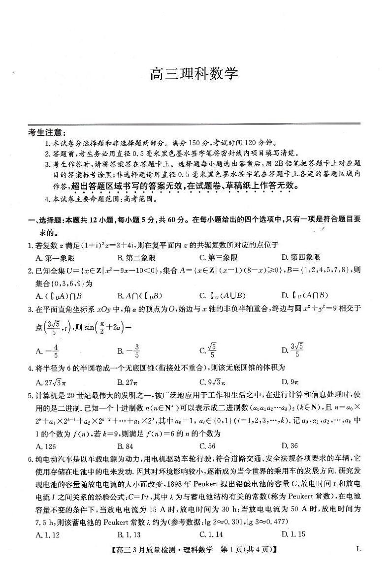 2023河南省多所名校高三大联考高三下学期3月月考理科数学试卷PDF版含答案01