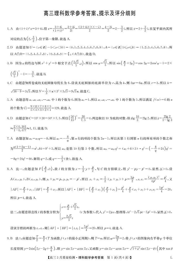 2023河南省多所名校高三大联考高三下学期3月月考理科数学试卷PDF版含答案01