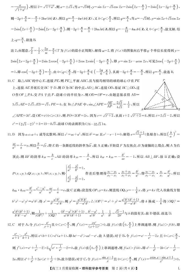 2023河南省多所名校高三大联考高三下学期3月月考理科数学试卷PDF版含答案02