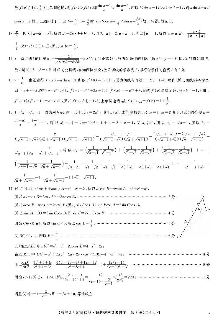 2023河南省多所名校高三大联考高三下学期3月月考理科数学试卷PDF版含答案03
