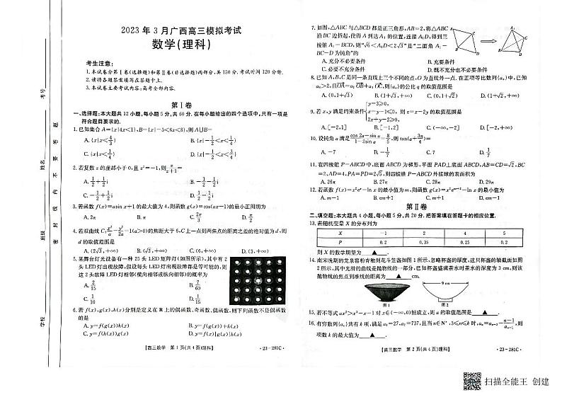 广西玉林市2022-2023学年高三年级3月模拟考试数学（理科）试题PDF版无答案第1页