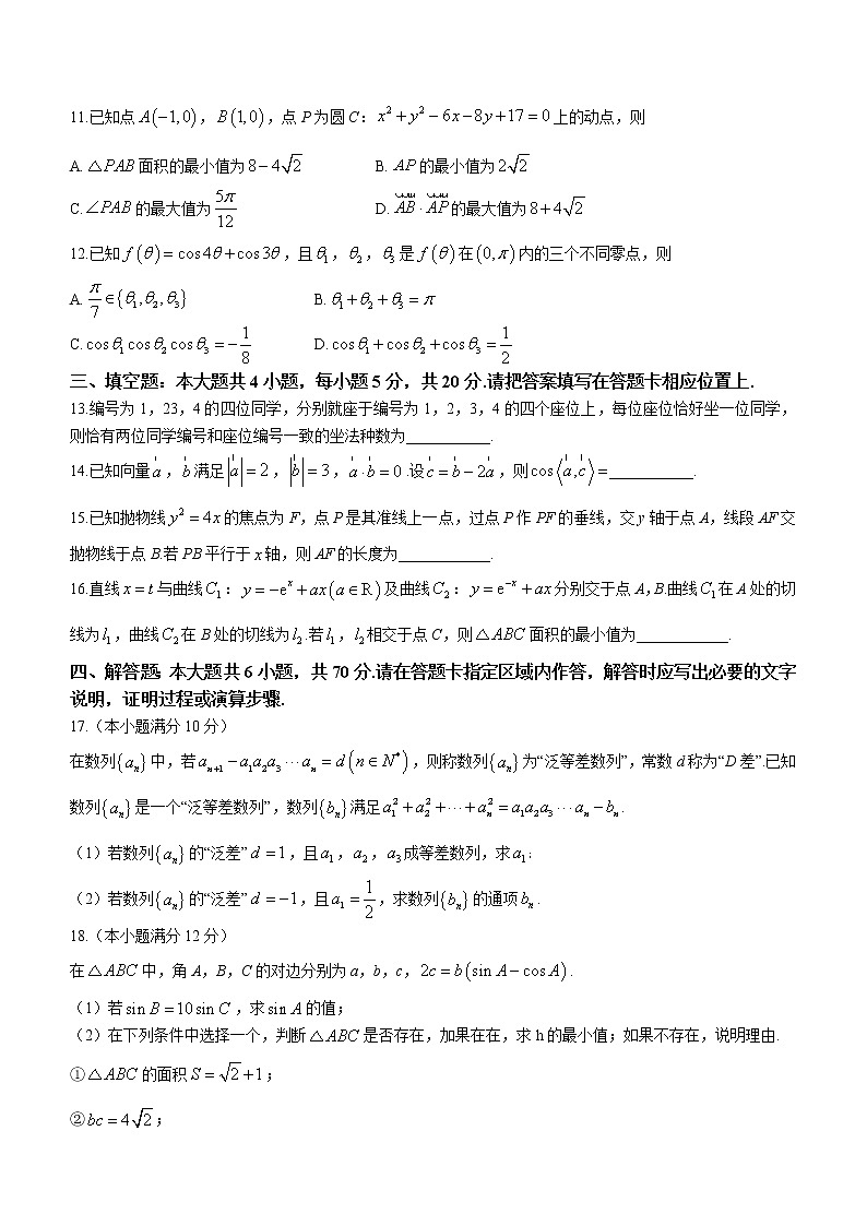 2023南京、盐城高三下学期3月第二次模拟考试数学含答案第3页