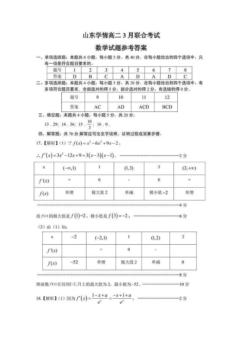 2023山东省学情高二下学期3月联考试题数学（B）含答案01