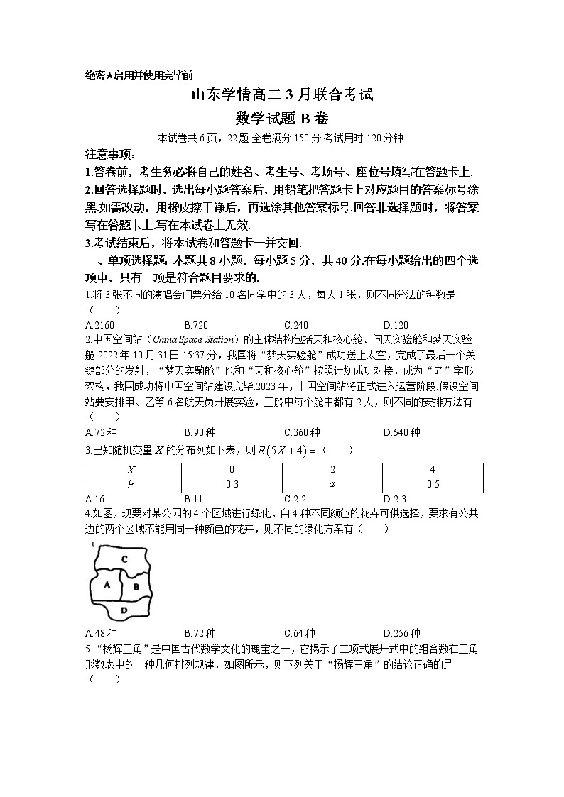 2023山东省学情高二下学期3月联考试题数学（B）含答案01