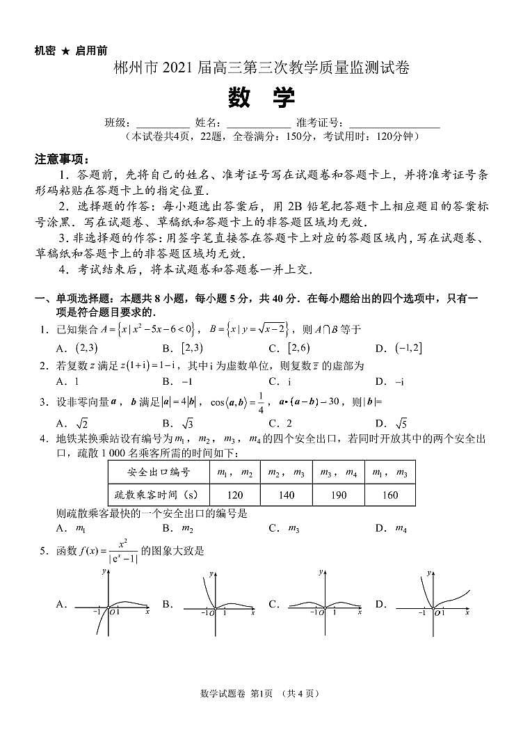 2021届湖南省郴州市高三下学期3月第三次教学质量监测数学试题 PDF版01