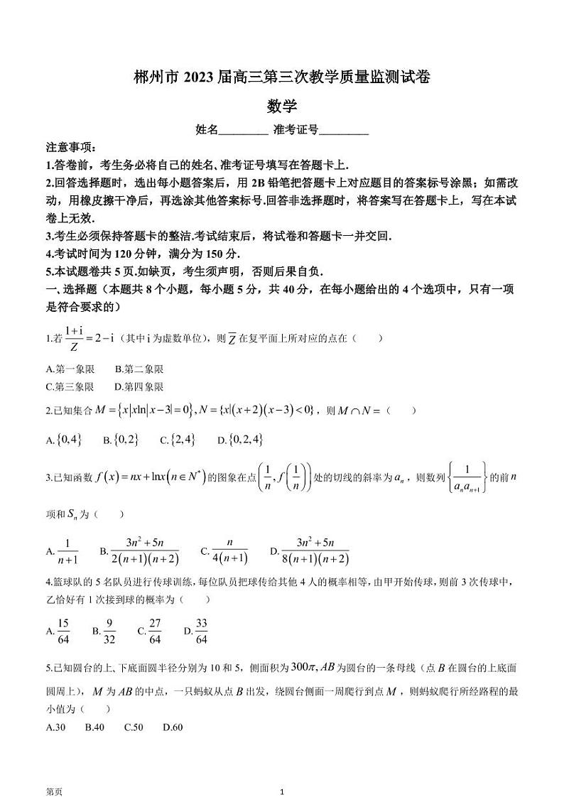 2022-2023学年湖南省郴州市高三下学期三模数学试题（PDF版）第1页