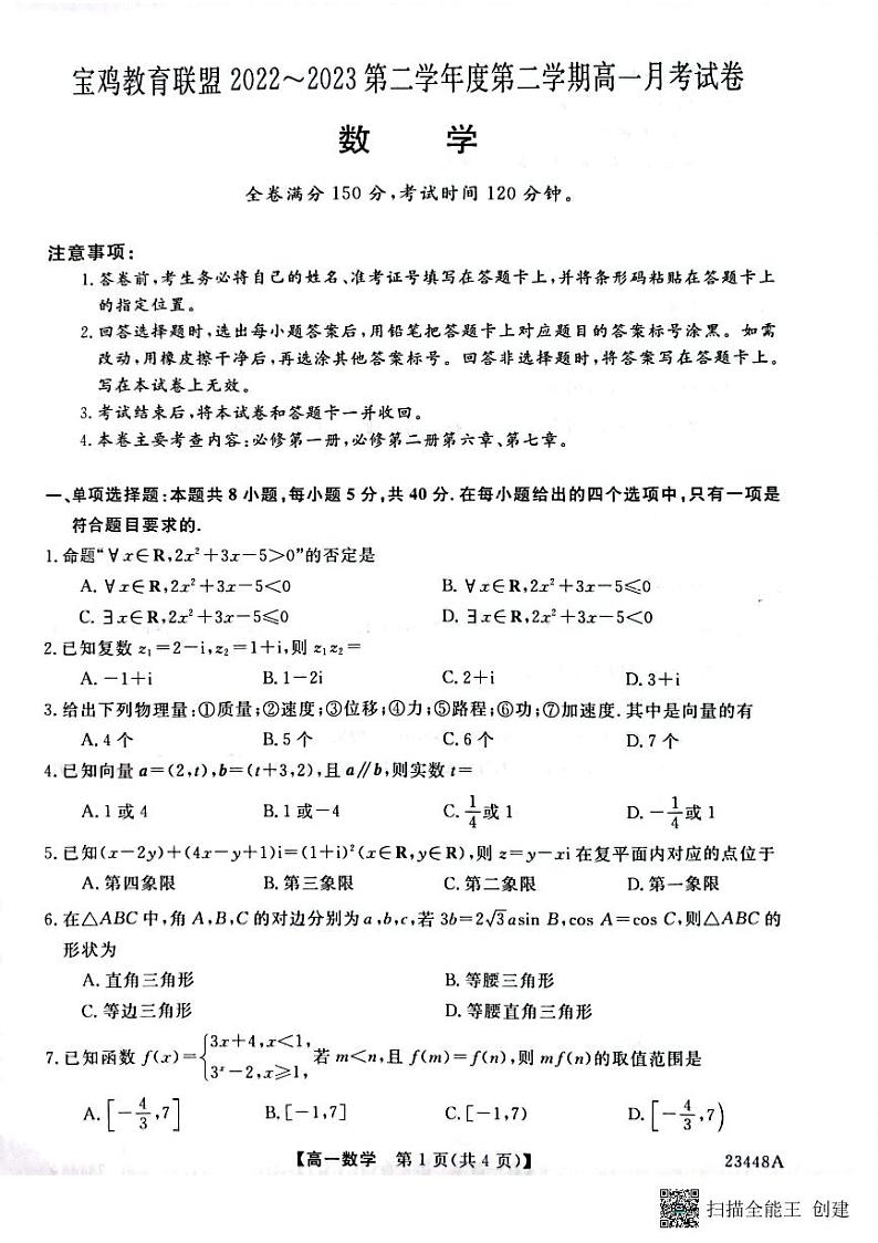 2022-2023学年陕西省宝鸡市教育联盟高一下学期3月联考数学试题 扫描版第1页