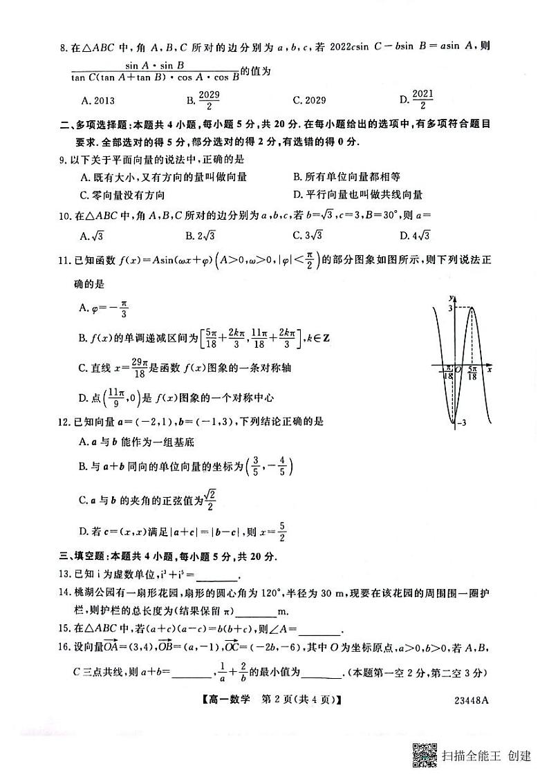 2022-2023学年陕西省宝鸡市教育联盟高一下学期3月联考数学试题 扫描版第2页