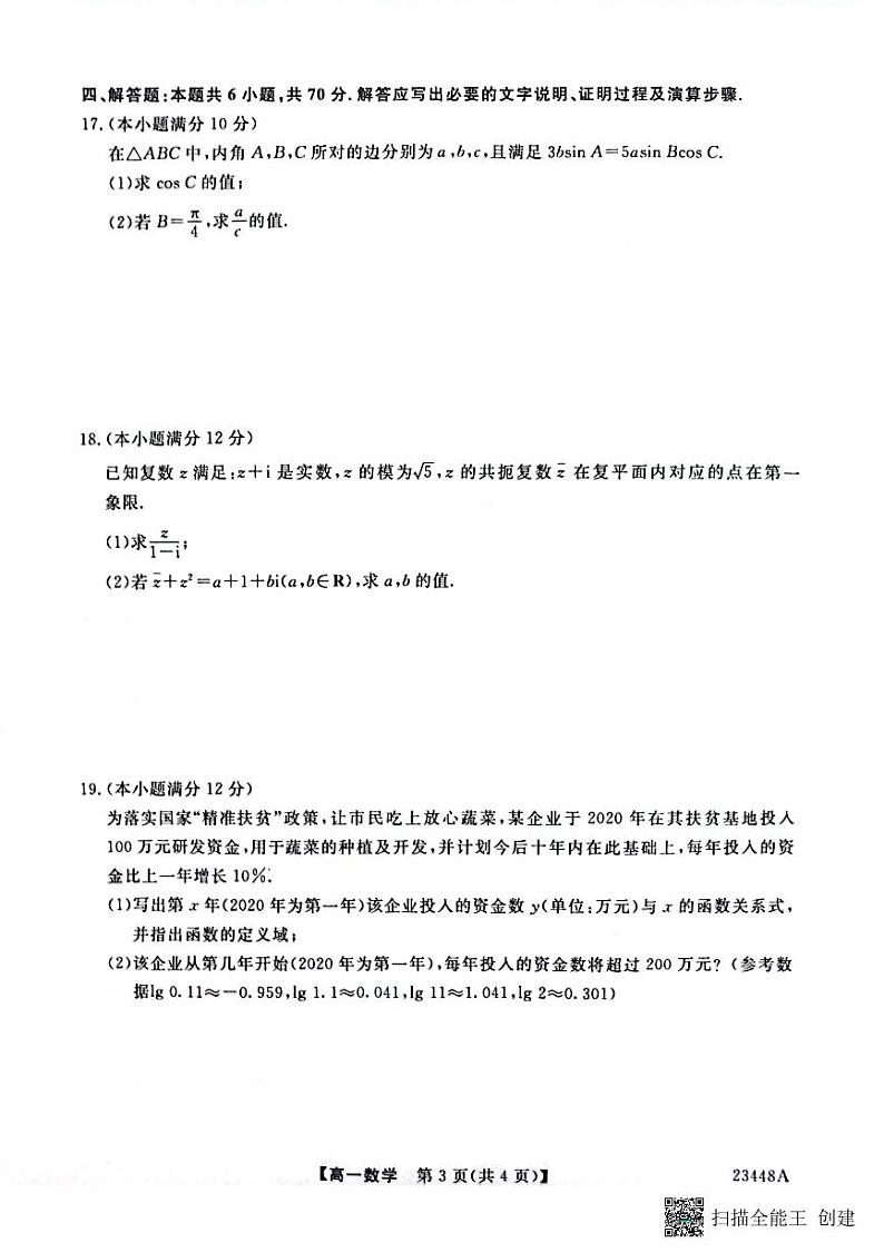 2022-2023学年陕西省宝鸡市教育联盟高一下学期3月联考数学试题 扫描版第3页