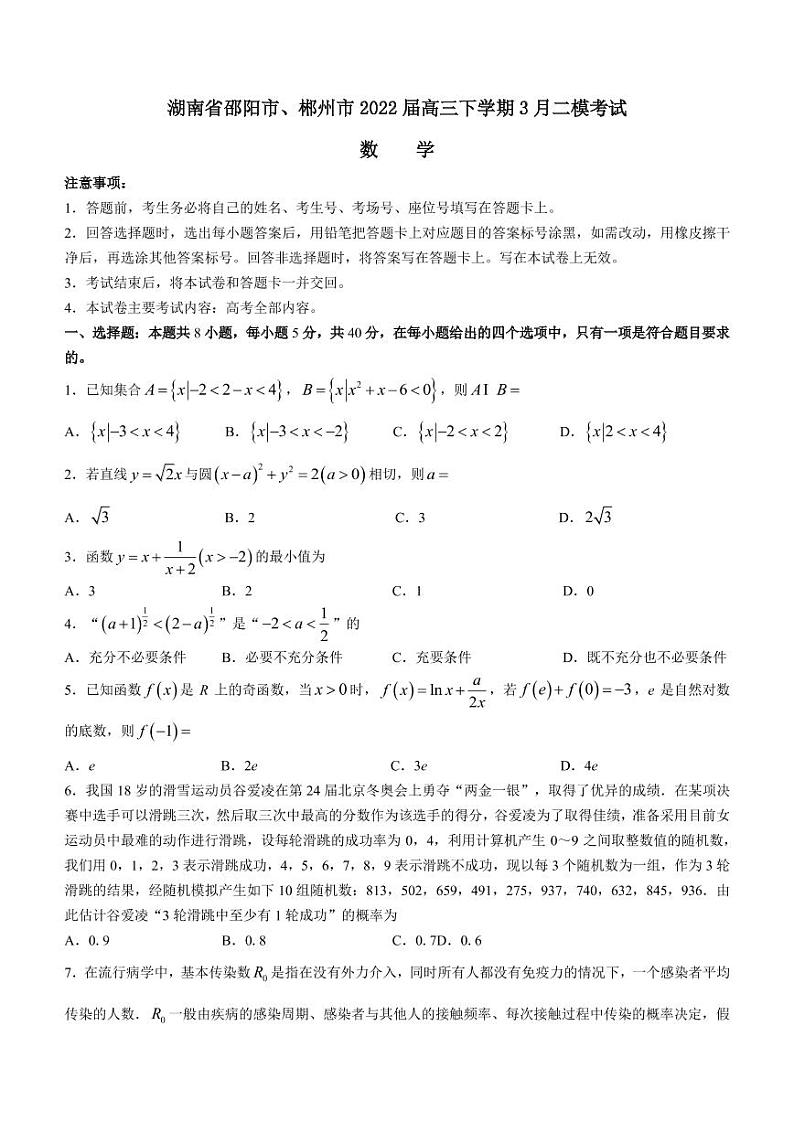 2022届湖南省邵阳市、郴州市高三下学期3月二模考试数学试题（PDF版）01