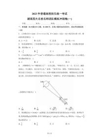 校2022-2023学年湖南省长沙一中等四大名高三下学期一模模拟数学试题（PDF版）