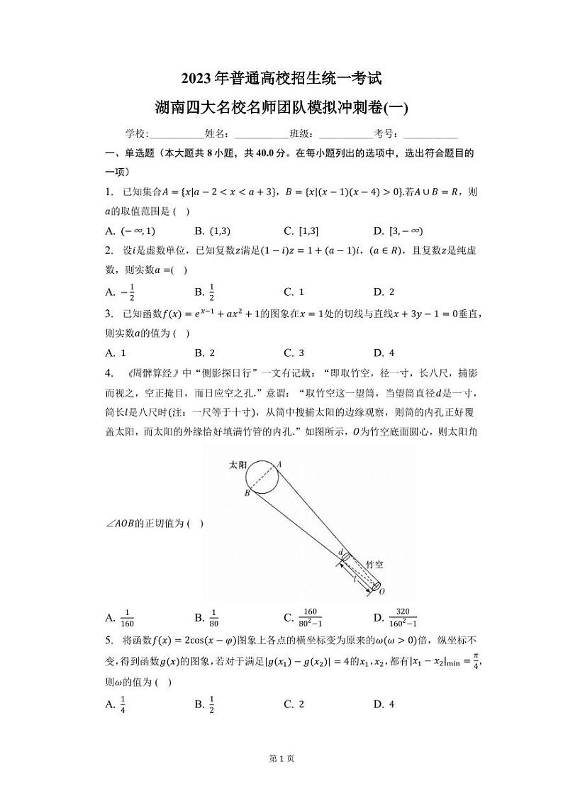 校2022-2023学年湖南省长沙一中等四大名高三下学期一模模拟数学试题（PDF版）第1页